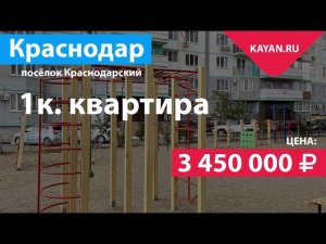 1 комнатная квартира в ПЧО в поселке Краснодарском