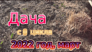 Дача с 0, март.mov