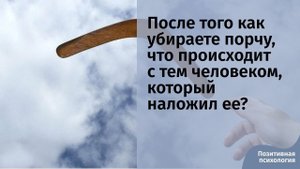 После того как убираете порчу, что происходит с тем человеком, который наложил ее?