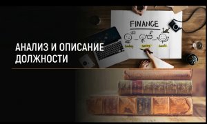 Описание должностей для проведения их оценки