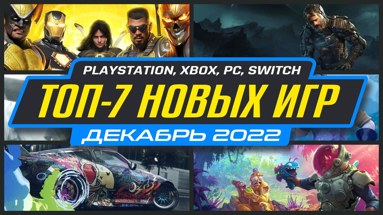 Игры декабря. PS Plus декабрь 2022. Игры которые выйдут в 2022 на ps4. Гонки четырех 2022. Игры PS Plus Extra ноябрь 2022.