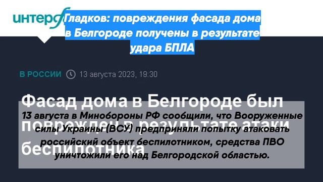 Гладков: повреждения фасада дома в Белгороде получены в результате удара БПЛА