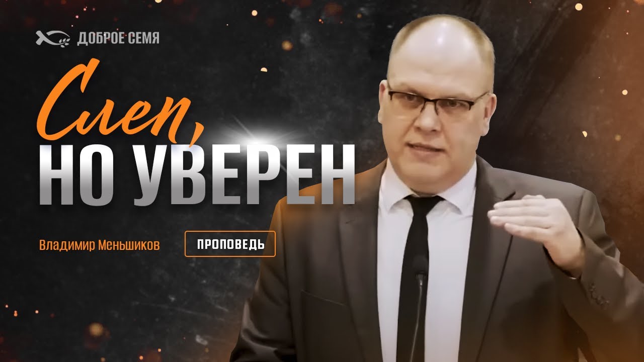 Владимир Меньшиков. "Слеп, но уверен." Проповедь Пермь.