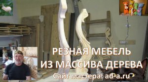 Декоративная деревянная резная мебель из дерева
