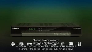 Skyway Andromeda — Спутниковый ресивер. Как обманывают?