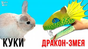 Куки и дракон ЗМЕЯ из бумаги на руку. DIY Sofit Sun