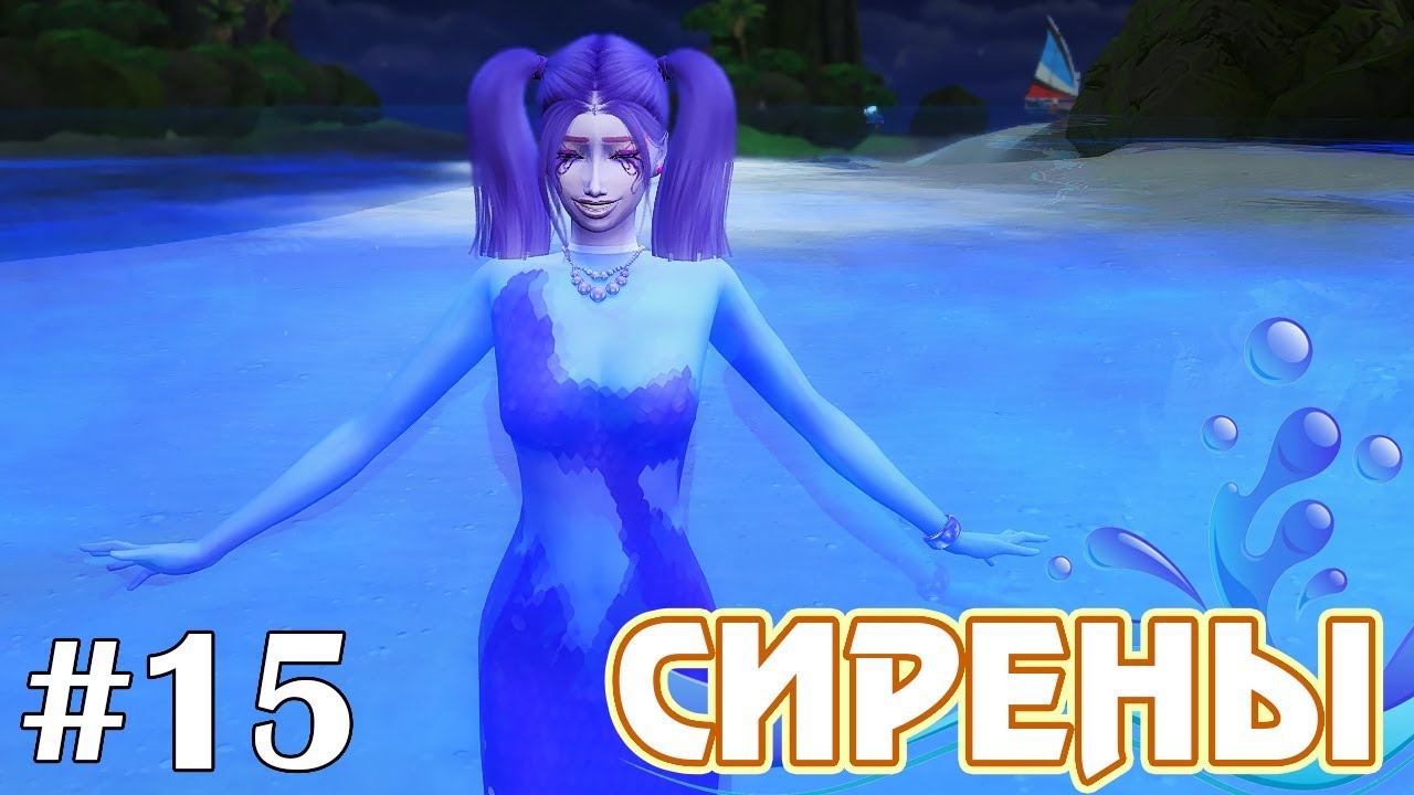 Симс 4 сирена. Сирены симс 4. Цвета 4 сирены. Sirena 4. Сирена 4.