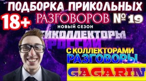 ПОДБОРКА ПРИКОЛЬНЫХ РАЗГОВОРОВ №19  КОЛЛЕКТОРЫ