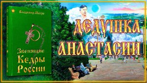 Книга II, глава 24 «ДЕДУШКА АНАСТАСИИ»