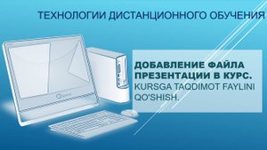 10 Добавление файла презентации в курс