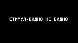 СТИМУЛ - ВИДНО НЕ ВИДНО