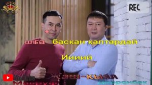 Жаш-кыял- Өзгөчөм (Караоке)