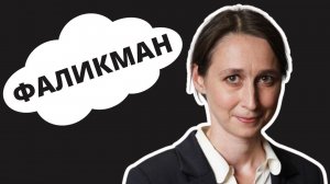 МАРИЯ ФАЛИКМАН | Об искусственном интеллекте, науке и еврейской семье