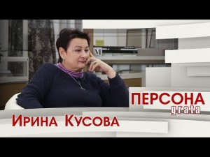 Ирина Кусова // "Персона grata"