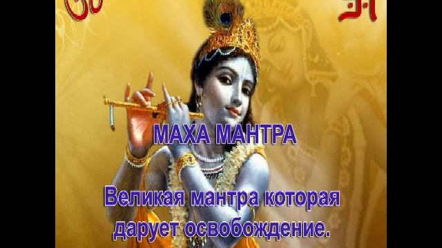 Маха мантра смотреть онлайн