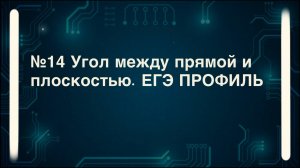 Как находить угол между прямой и плоскостью. №14 стереометрия ЕГЭ профиль