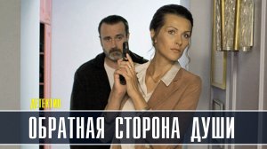 Обратная сторона души 1-4 серия. Детективная мелодрама 2022 на ТВЦ. Дата выхода - сюжет