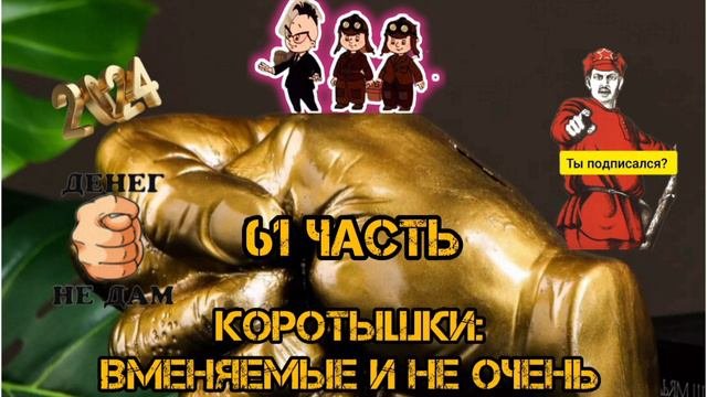 КОРОТЫШКИ, 61 ЧАСТЬ