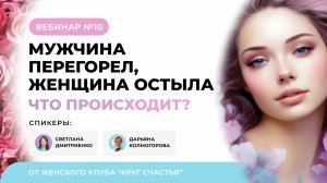 Мужчина перегорел, женщина остыла