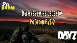 Выживаем на сервере PoGrom PVE 2 | серия 4 #dayz