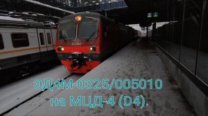 Киевско-Горьковское направление РЖД МЦД-4 (D4). ЭД4М-0325/005010. Апрелевка - Железнодорожная.