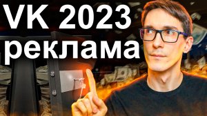 VK Реклама ВКонтакте 2023. Как настроить рекламу в ВК (новый личный кабинет)