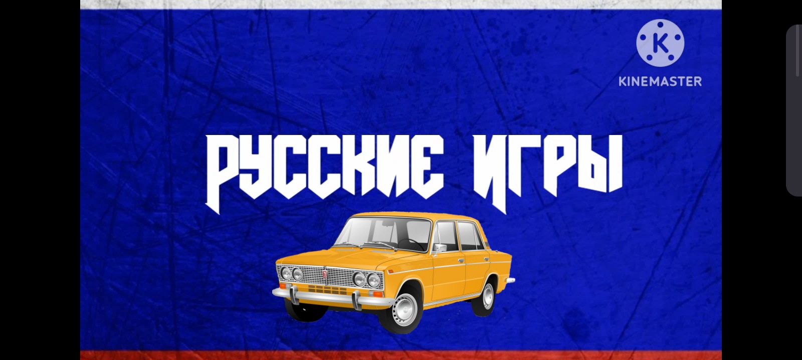 RCD RUSSIAN CAR DRIFT#19 смотреть онлайн