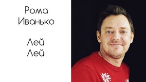 ☁️☁️☁️Рома Иванько - Лей, Лей☁️ Христианское прославление ⚡️Музыка