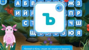 Игра Лунтик Алфавит