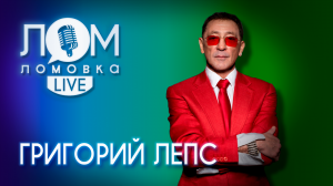 Григорий Лепс: Я пою только те песни, которые мне по душе / Ломовка Live выпуск 69