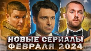 НОВЫЕ СЕРИАЛЫ ФЕВРАЛЯ 2024 ГОДА | 15 Новых русских сериалов февраля 2024 года