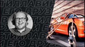 Как у Стиллавина машину арестовали