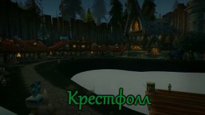 Крестфолл: Гиблые моря