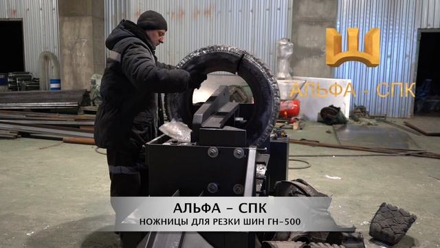 Гидравлические ножницы для резки изношенных автомобильных шин ГН-500