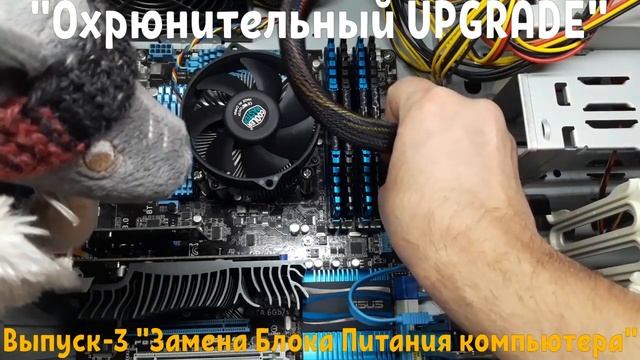 "Охрюнительный UPGRADE" Выпуск-3 "Замена Блока Питания в компьютере" смотреть онлайн