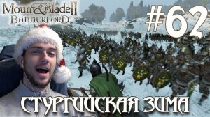 Mount & Blade II Bannerlord ПРОХОЖДЕНИЕ НА РУССКОМ #62 СТУРГИЙСКАЯ ЗИМА
