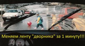Как заменить ленту стеклоочистителя (дворника) за 1 минуту?