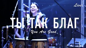 ТЫ ТАК БЛАГ-АЛЕКСЕЙ КАРАТАЕВ/КРАЕУГОЛЬНЫЙ КАМЕНЬ/You Are Good - Brian Johnson