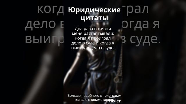 Юридические цитаты