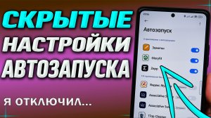 Скрытые настройки автозапуска в телефоне. Почему функции автозапуска Вас обманывают