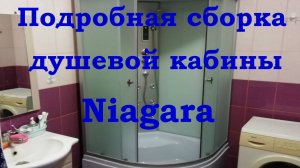 Самая подробная сборка душевой кабины Ниагара