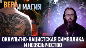 ОККУЛЬТНО-НАЦИСТСКАЯ СИМВОЛИКА И НЕОЯЗЫЧЕСТВО / ВЕРА И МАГИЯ