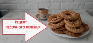 Рецепт  печенья "Кольцо с арахисом"