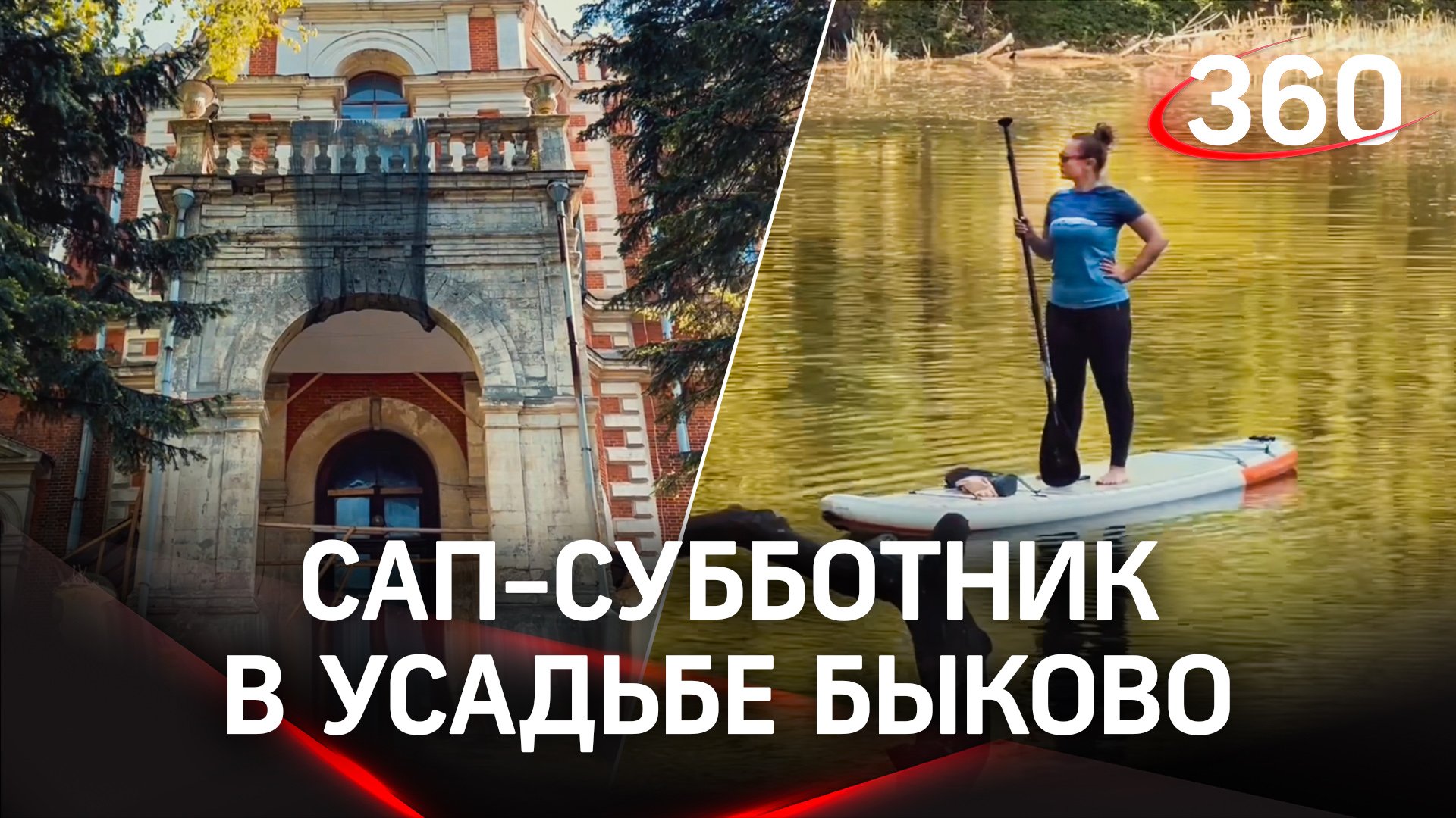Волонтёры на сап-бордах чистят усадьбу Быково