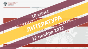 Онлайн-школа СПбГУ 2022-2023. 10 класс. Литература. 12.11.2022