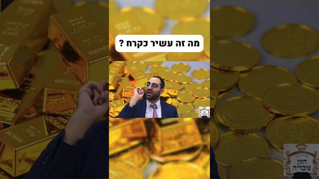 לא כולם יודעים מה זה עשיר כקרח 💰