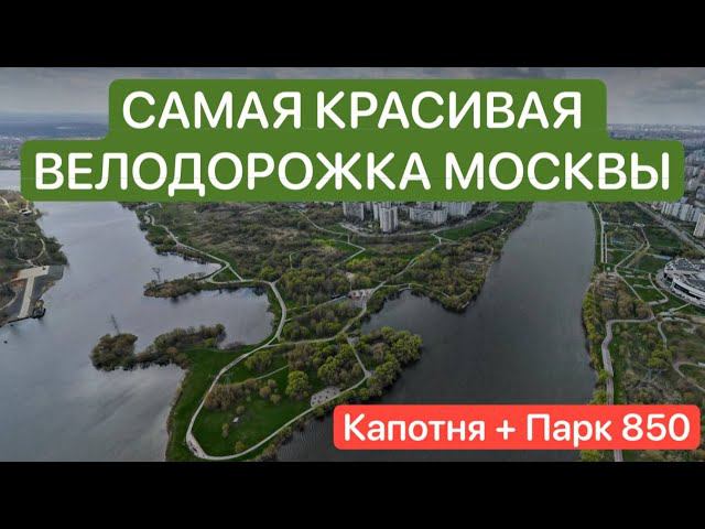 Самая красивая велодорожка Москвы ❤