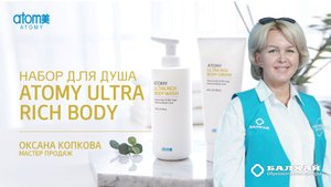 БАЛХАЙ: Atomy Ultra Rich Body / Атоми Ультра Рич Боди - средство для душа Атоми - Оксана Копкова, МП