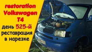 Ремонт Фольксваген Транспортер день 525