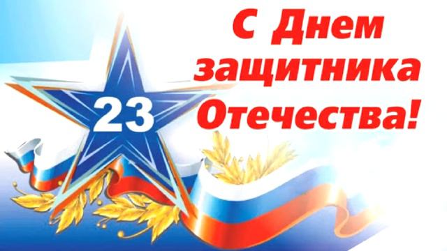 Новости в День защитника Отечества смотреть онлайн